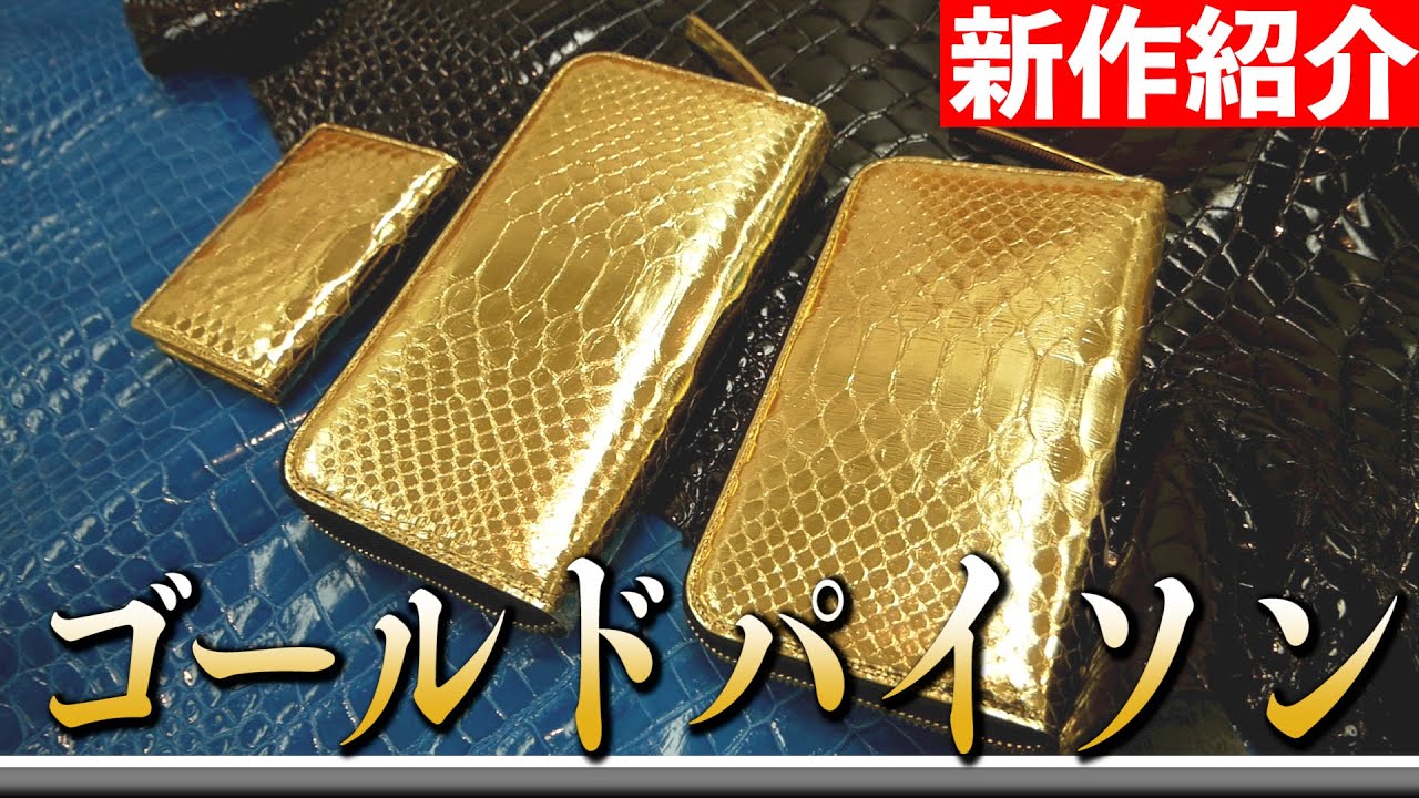 【財布】最上級ゴールドパイソンレザーの輝きは「黄金財布」　2022年6月10日