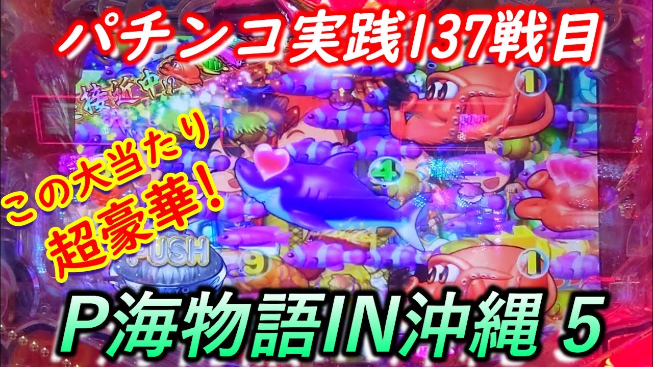 パチンコ実践 Pスーパー海物語in沖縄5 137戦目 Youtube