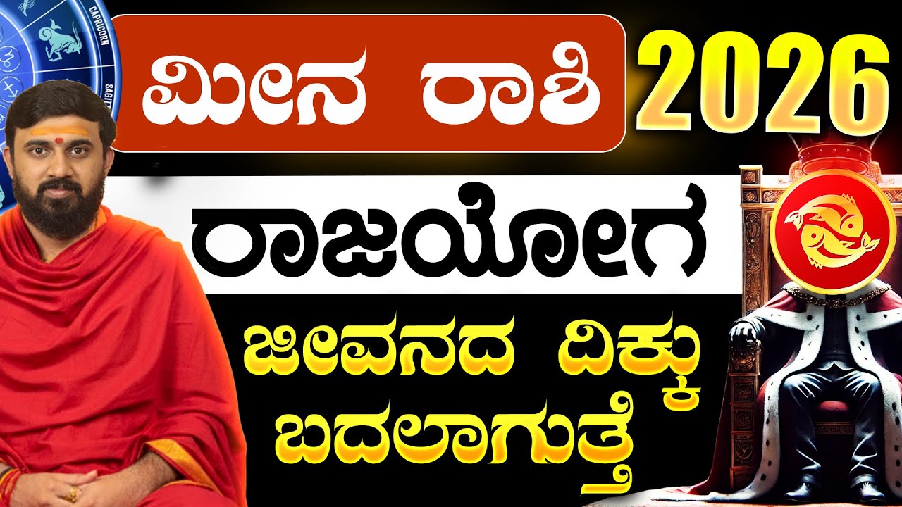 MEENA RASHI 2026 BHAVISHYA | Pisces Kannada