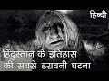 हिंदुस्तान के इतिहास की सबसे डरावनी घटना | India's most horror story in Hindi