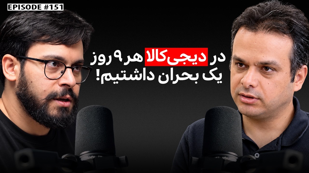 امیرحسن موسوی(2): مدیر سابق ارتباطات سازمانی دیجی‌کالا و بنیان‌گذار آژانس روابط عمومی ربط