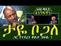 Ethiopia - Part 1 - ከአቶ ታዬ ቦጋለ ጋር የተደረገ ቆይታ - Taye Bogale