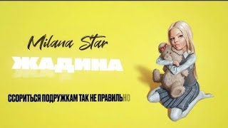 ЖАДИНА - MILANA STAR