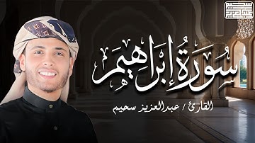 من أجمل التلاوات للقارئ عبدالعزيز سحيم - سورة إبراهيم