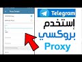 كيفية طريقة استخدام واضافة بروكسي على تطبيق التليجرام كيفية إعداد البروكسي على تيليجرام Telegram كيفية طريقة استخدام واضافة بروكسي على تطبيق التليجرام كيفية إعداد البروكسي على تيليجرام Telegram