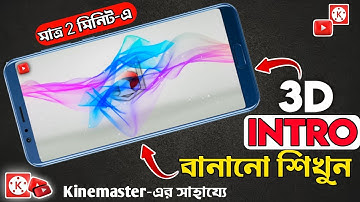 কীভাবে ইন্ট্রো বানাবো | How to Make Tech Intro Video for Youtube |3D Intro in Kinemaster @techsamay