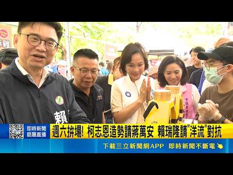 高雄選戰激戰週六拚場！柯志恩請蔣萬安加持 賴瑞隆邀洋流對抗｜三立新聞LIVE