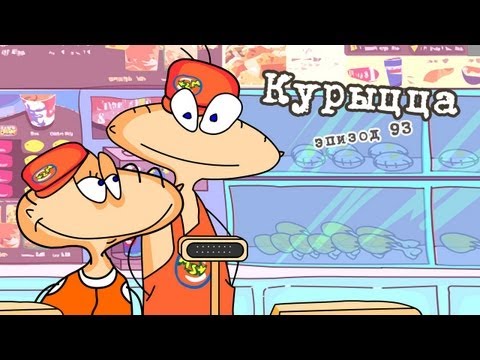 Масяня. Эпизод 93. Курыцца
