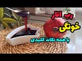 رب انار خانگی خوشرنگ با تمام نکات پختطرز تهیه رب انار خانگی Pomegranate paste mp3