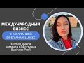 Международный бизнес SW| Как работает Siberian Wellness в Европе