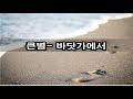 큰별 - 바닷가에서 kpop 韓國歌謠