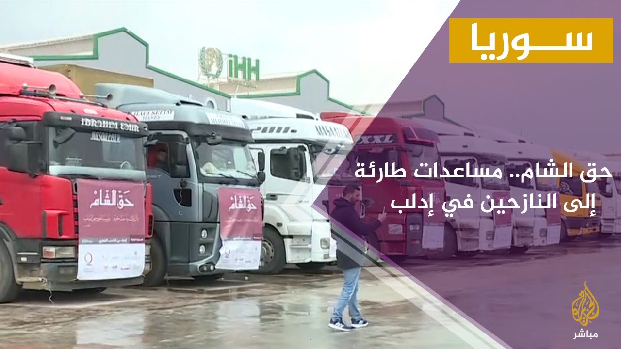 حق الشام.. مساعدات إنسانية طارئة إلى النازحين في إدلب