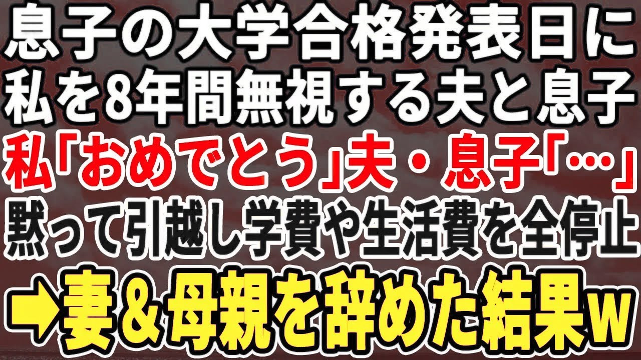 【スカッとする話】大学の合格発表日に私を完全に無視する夫と息子。私「おめでと！」夫・息子「…」黙って引っ越し生活費や学費を全停止→母親を辞めた結果w