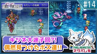 【FF5】前作で号泣した女狐の初見FF5!!【#14】