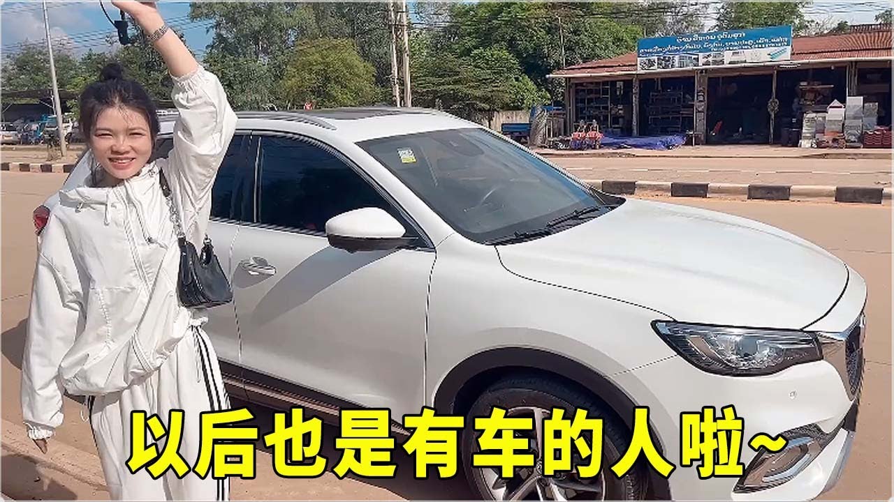 恭喜阿坤喜提坐騎一輛，今後阿坤也是有車的人啦！🚗🎉 這份喜悅太真實了～😄 #生活日常 #喜提新車 #勵志人生#老挝 #四川 #旅游