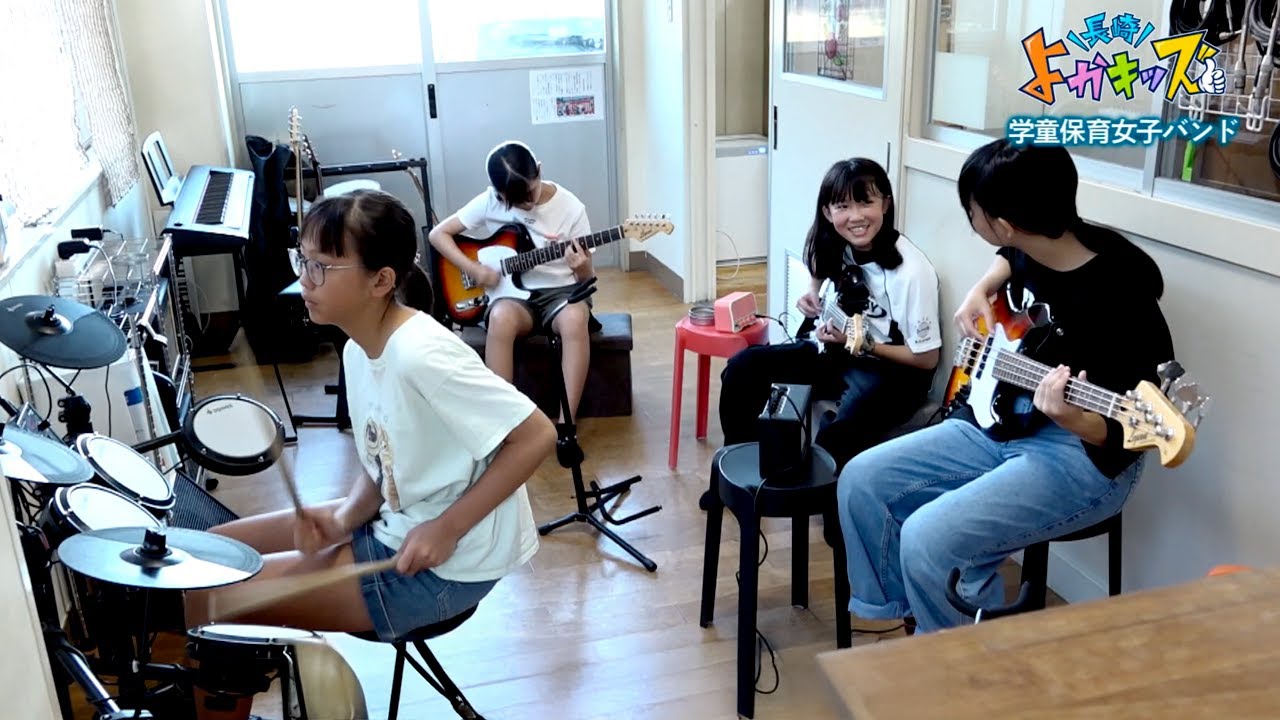 長崎市 古賀キッズクラブと学童バンド - 長崎よかキッズ