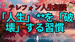 【テレフォン人生相談 🎙️】「人生」を「破壊」する「最悪の習慣」！「人のせい」にする人の**「悲劇の連鎖」と「脱却法」