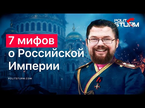 Ежи Сармат Разоблачает 7 Коммунистических Мифов о Российской Империи!