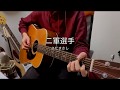 現役大学生が歌うさだまさし「二軍選手」cover