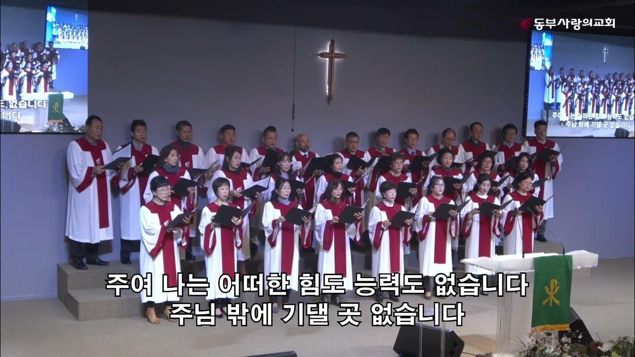 동부사랑의교회 할렐루야찬양대 