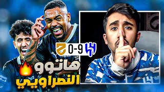 ردة فعل هلالي على مباراة الهلال و الحزم 9-0 (الي صار مستحيلل🤯🔥)