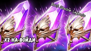картинка: Топова войд  легенда під х2 | Raid Shadow legends