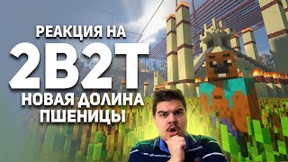 ▷2B2T. Новая Долина Пшеницы. (MINECRAFT) l РЕАКЦИЯ на БУЛДЖАТь