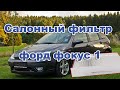 Замена салонного фильтра форд фокус 1