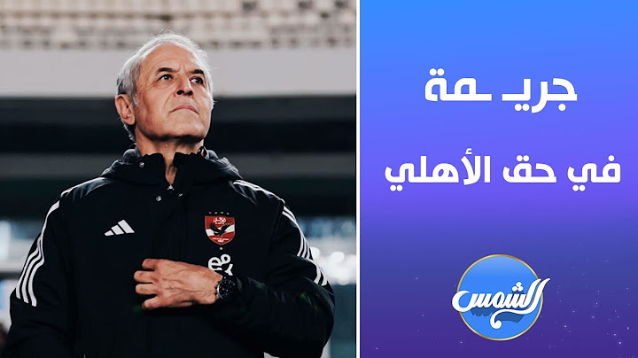 الناقد الرياضي محمد أبو علي يفتح النار "اللي كتب عقد كولر مع الأهلي لازم يتحقق معاه!"