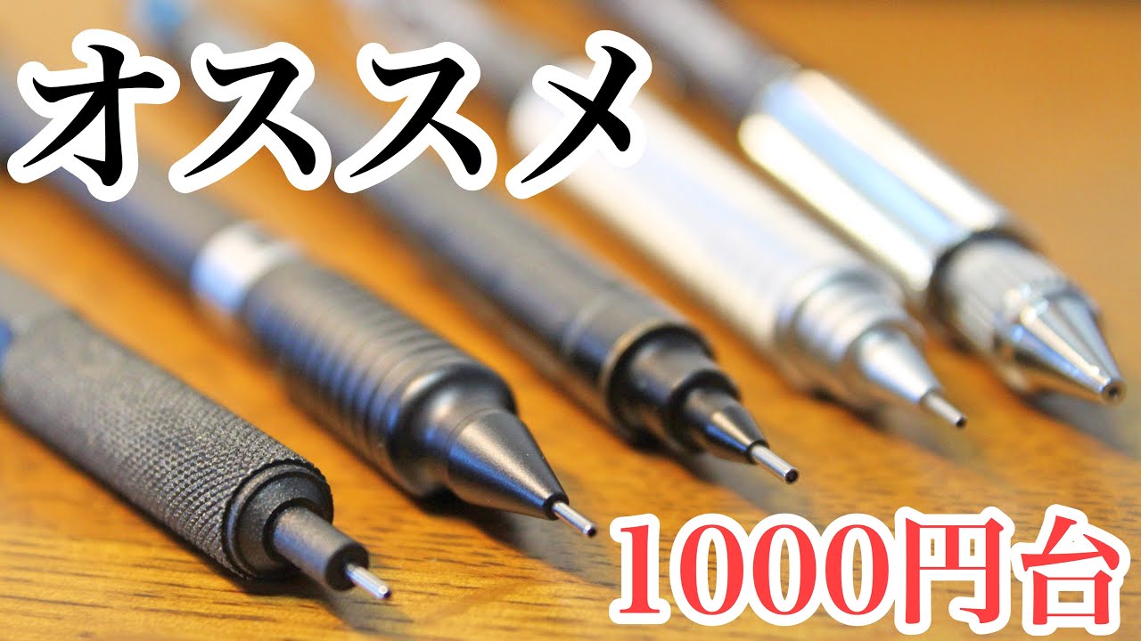 おすすめシャーペン紹介 1000円台 文房具 Youtube