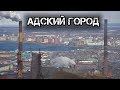 ✔️Норильск 🏭сегодня: мрачное наследие советской власти ☭☭☭