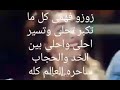 كل ما تكبر تحلى وتسير احلى واحلى بين الخد والحاجب ساحره العالم كله كاظم الساهر