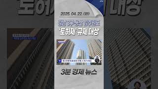 강남 3구·용산 입주권도 ‘토허제’ 규제 대상 #강남 #용산 #서울 #아파트 #토허제 #토지 #거래 #허가 #토지거래허가구역 #경제 #뉴스 #경제뉴스 #news #부동산 #매매