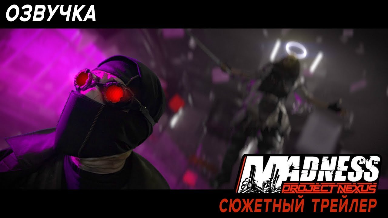 Madness: Project Nexus Cinematic Trailer | rus va | Студия MEOW - YouTube