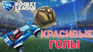 SCORED INCREDIBLE GOALS IN ROCKET LEAGEA!!!