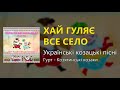 Хай гуляє все село Українські козацькі пісні Українські пісні Козацькі пісні