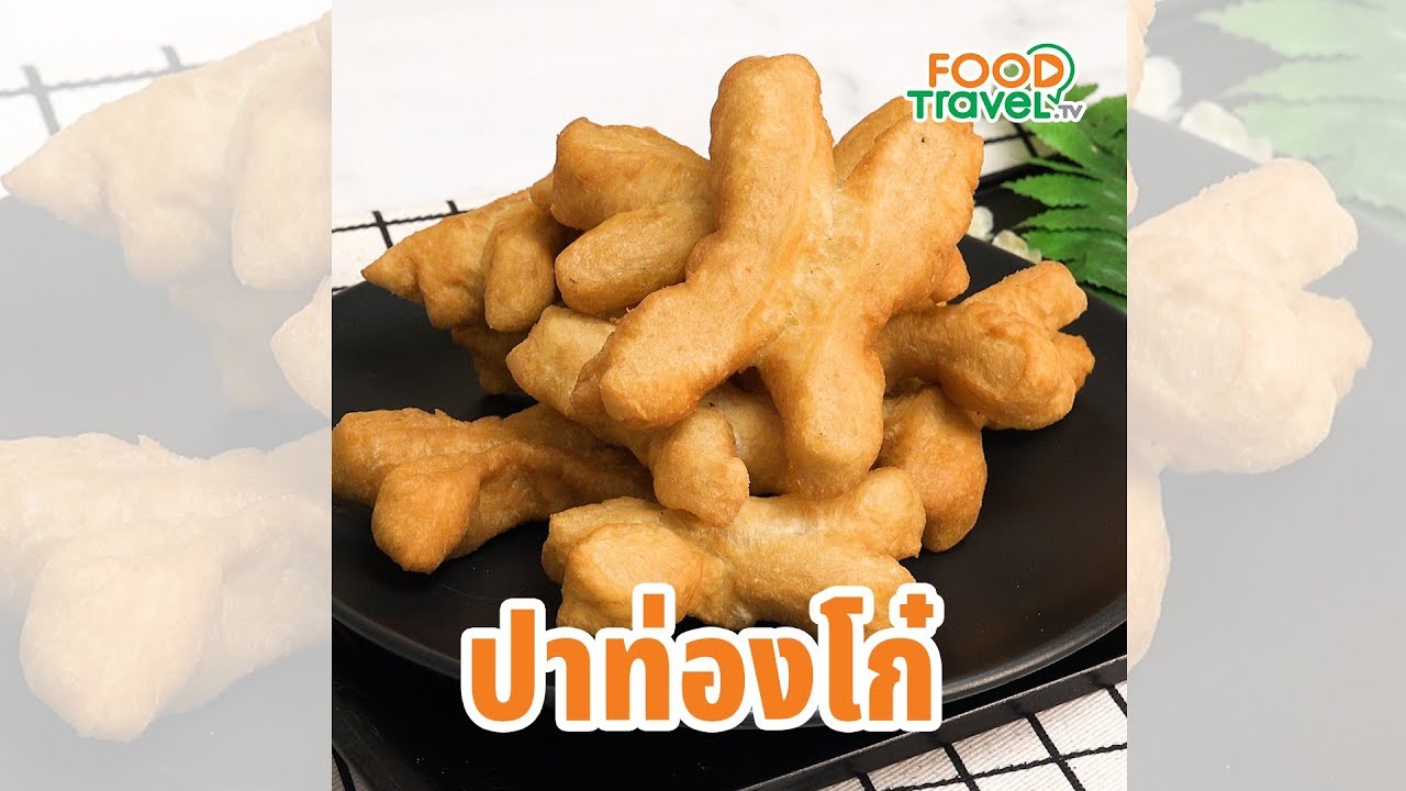 ปาท่องโก๋ อาหารเช้ายอดฮิต ทำเองได้ง่ายๆ