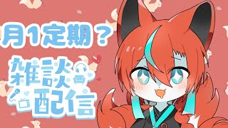 【定期雑談】第四回月イチ定期雑談！🦊【#Vtuber/伯道リル】
