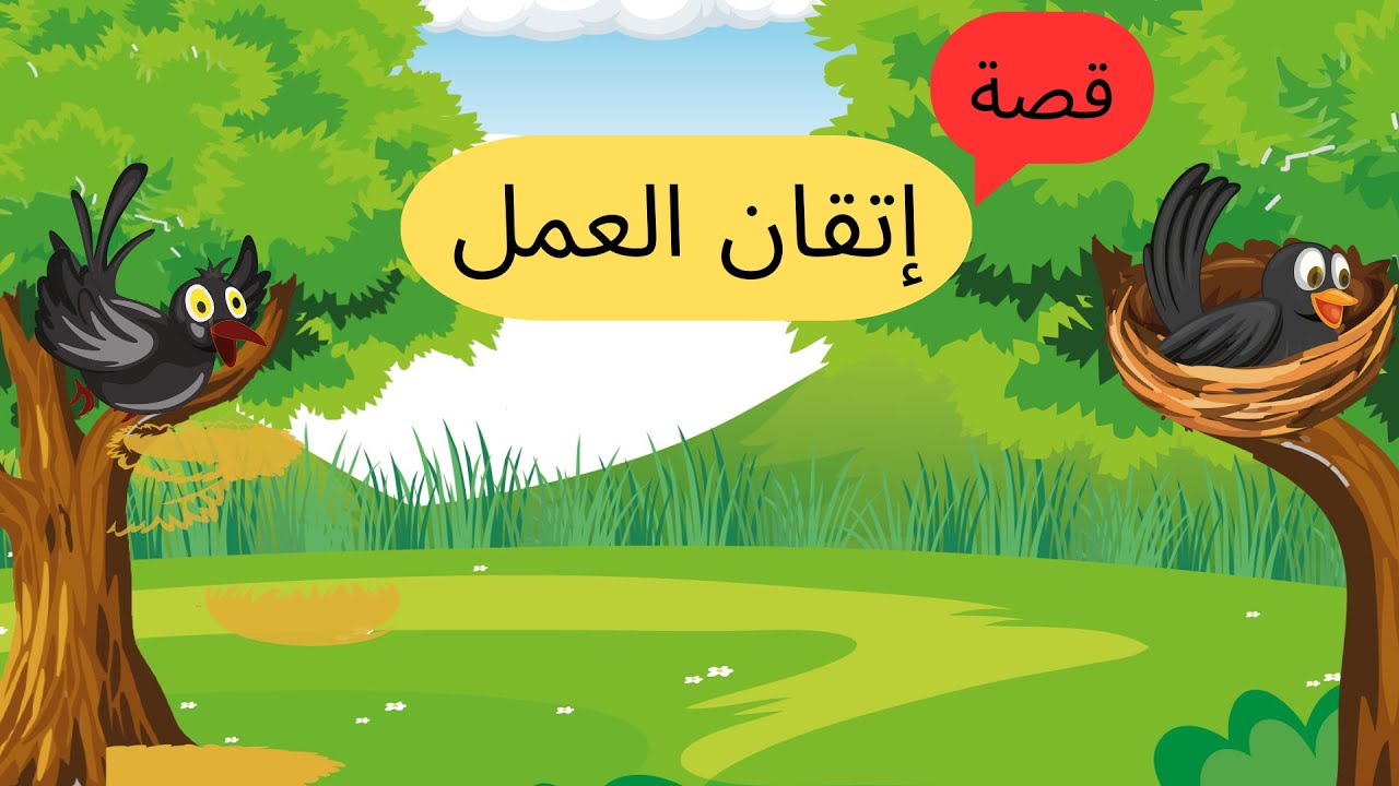 قصة إتقان العمل - لغتي في قصتي _لخيال واسع وذكاء عالي