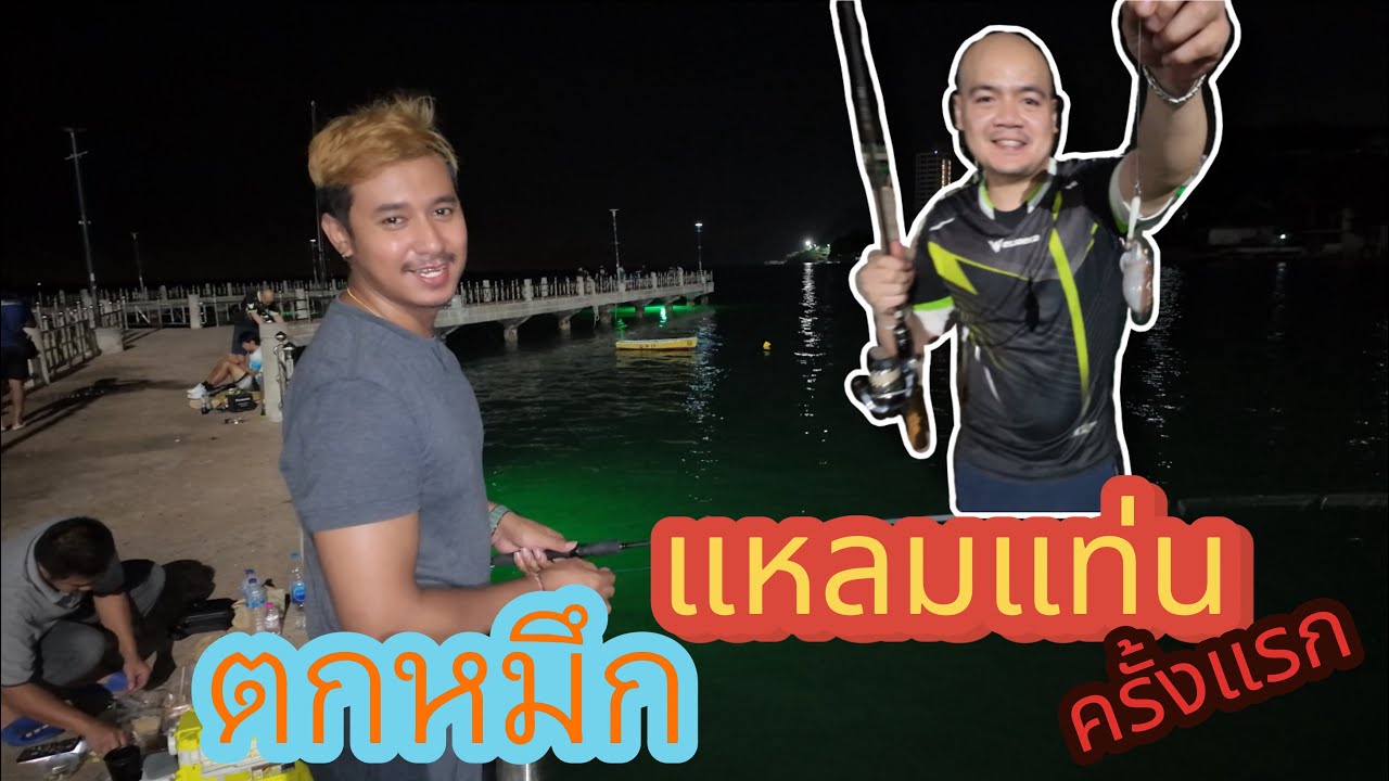 ตกหมึก แหลมแท่น ชลบุรี ครั้งแรก