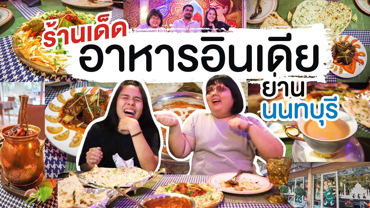 ‘อาหารอินเดีย’ เด็ดๆ ย่านนนทบุรี เรียลอินเดี้ยนฟู้ด แซ่บเว่อร์ๆ! | I GO ON | เนื้อหาที่เกี่ยวข้องร้าน อาหาร สามัคคีที่สมบูรณ์ที่สุด