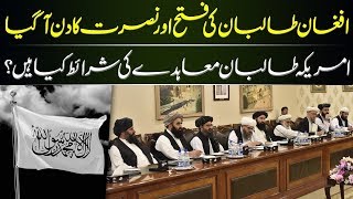 Afghan Taliban Ki Fateh Or Nusrat Ka Din | Utaaq