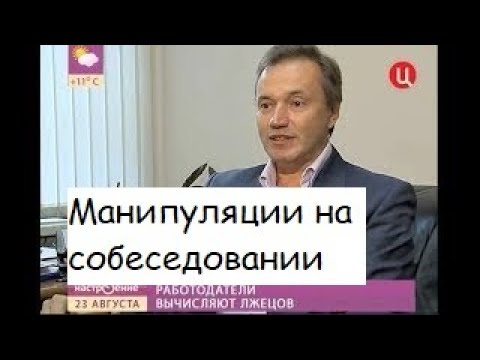 Вопрос: Как вести себя на собеседовании при приеме на работу?