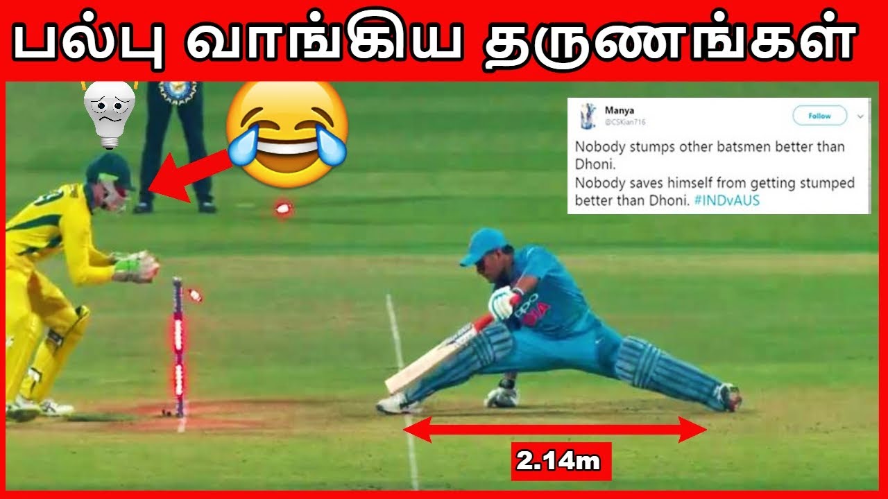 பல்பு வாங்கிய தருணங்கள் | Top 10 Fooled Moments in Cricket History | Players Presence Of Mind