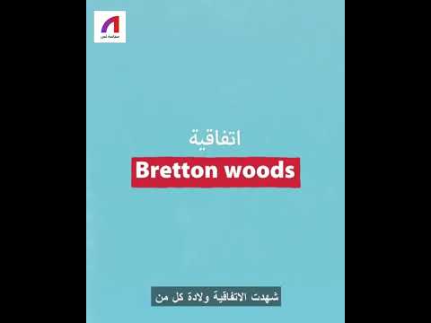 كيف تأسس صندوق النقد الدولي 