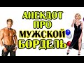 СМЕШНОЙ АНЕКДОТ ПРО СТРАННУЮ ЖЕНЩИНУ. ПРИКОЛЬНЫЙ АНЕКДОТ.