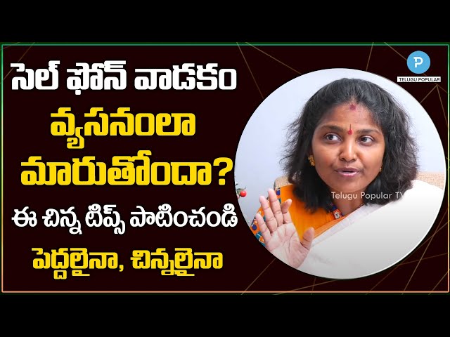 Are you addicted with Mobile Phone? Manjula Sree Tips | Telugu Popular TV