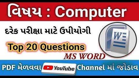 Computer most IMP 20 પ્રશ્નો🔥 l MS WORD Important Question in Gujarati | Computer Binsachivalay |
