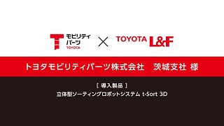 トヨタL＆F導入事例 立体型ソーティングロボットシステム t-Sort 3D（トヨタモビリティパーツ株式会社 茨城支社様)