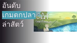 🌵 20 อันดับ เกมตกปลา ล่าสัตว์ 2023 screenshot 5